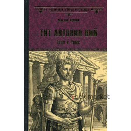 Тит Антоний Пий. Тени в Риме. Ишков М.Н.