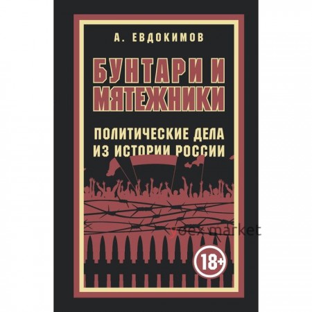 Бунтари и мятежники. Политические дела из истории России. Евдокимов Александр Витальевич