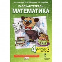 4 класс. Математика. Рабочая тетрадь. В 4-х частях. Часть 3. Гейдман Б.П., Мишарина И.Э., Зверева Е.А.