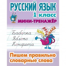 Русский язык 1 класс. Пишем правильно словарные слова. Петренко С.