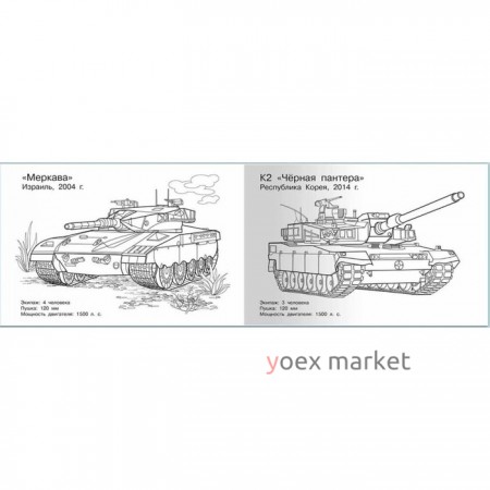 Раскраска. Современная военная техника. Танки