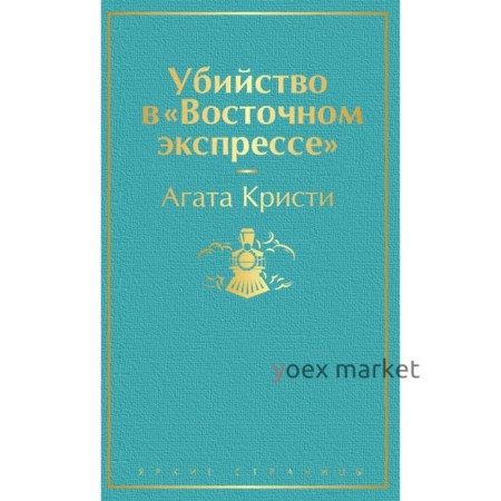 Убийство в «Восточном экспрессе». Кристи А.