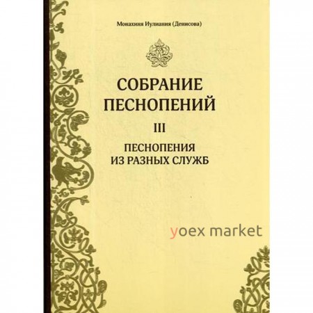 Собрание песнопений. Ч. 3. Песнопения из разных служб. Монахиня Иулиания (Денисова)