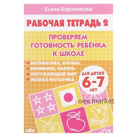 Рабочая тетрадь для детей 6-7 лет «Проверяем готовность ребёнка к школе», часть 2, Бортникова Е.