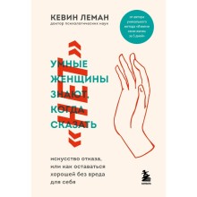 Умные женщины знают, когда сказать «нет». Искусство отказа, или как оставаться хорошей без вреда для себя