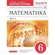 Математика. 6 класс. Рабочая тетрадь. В 2-х частях. Часть 1. Тестовые задания ЕГЭ. 8-е издание. ФГОС. Муравин Г.К., Муравина О.В.