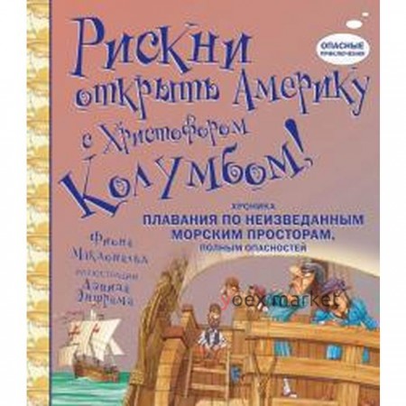 Рискни открыть Америку с Христофором Колумбом (7+). Макдональд Ф.