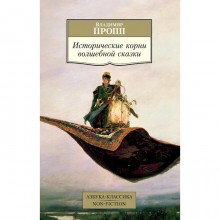 Исторические корни волшебной сказки. Пропп В.