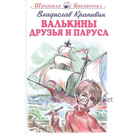 Валькины друзья и паруса. Крапивин В.