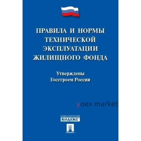 Правила и нормы технической эксплуатации жилищного фонда