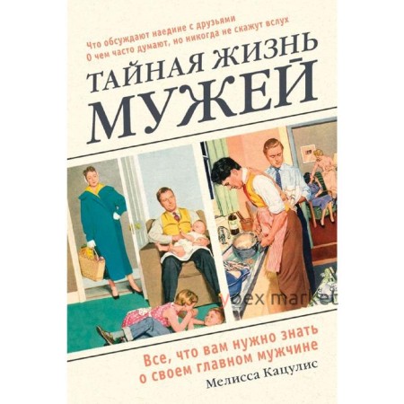 Тайная жизнь мужей. Все, что вам нужно знать о своем главном мужчине, Кацулис Мелисса