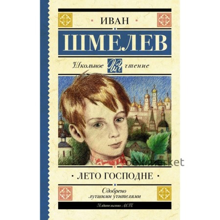 Лето Господне. Шмелев И. С.