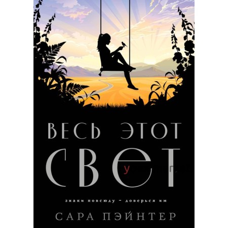 Весь этот свет. Пэйнтер С.