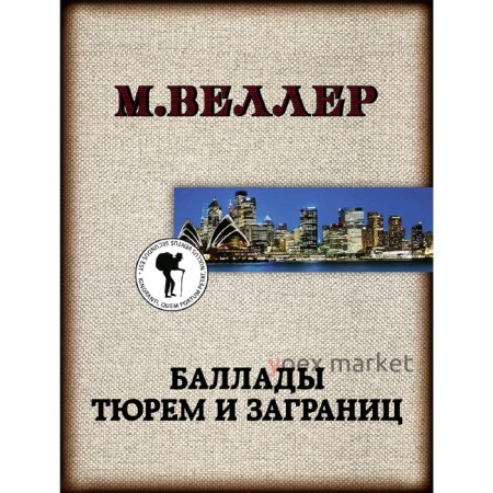 Баллады тюрем и заграниц. Веллер М. И.