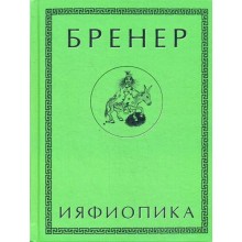 Ияфиопика и Засыпанные города (книга опыта в 66-ти виньетках и 33 картинках). Бренер А.