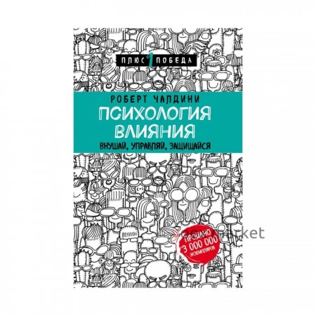 Психология влияния. Внушай, управляй, защищайся. Чалдини Р.