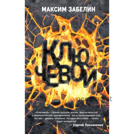 Ключевой. Забелин М. Ю.