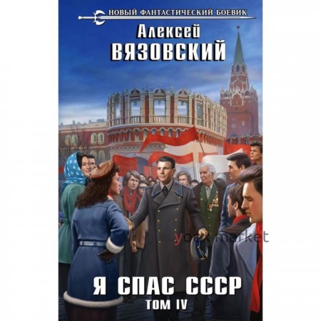 Я спас СССР. Том IV. Вязовский А.В.