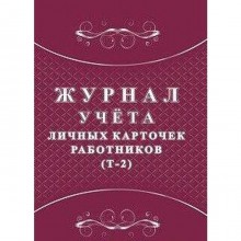 Журнал. Журнал учёта личных карточек работников (Т-2) КЖ-1644