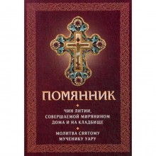 Помянник. Чин литии, совершаемой мирянином дома и на кладбище. Молитва святому мученику Уару