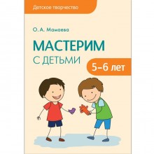 Мастерим с детьми 5-6 лет. Конспекты занятий. Мамаева О. А.