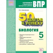 Готовимся к ВПР. Биология. 5 класс. 50 шагов к успеху. Красовская О.А.