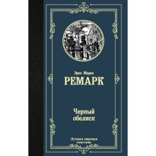 Чёрный обелиск. Ремарк Э. М.