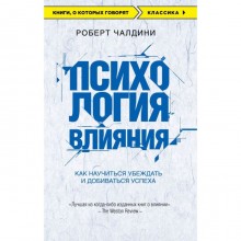 «Психология влияния. Как научиться убеждать и добиваться успеха»