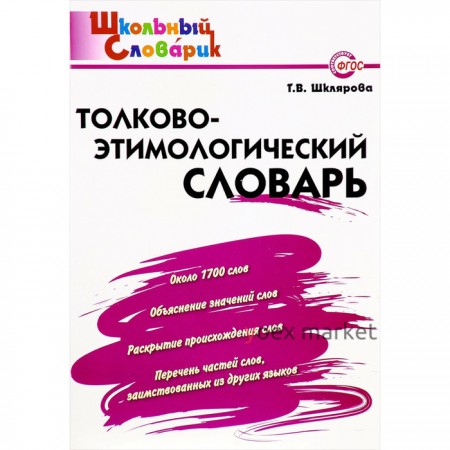 Словарь. Толково-этимологический словарь начальная школа, Шклярова Т. В.