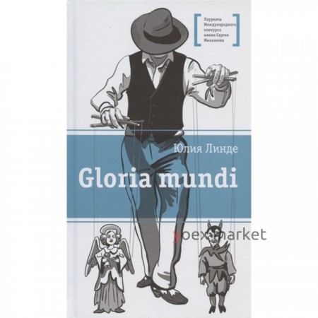 Gloria mundi. Линде Юлия Владимировна