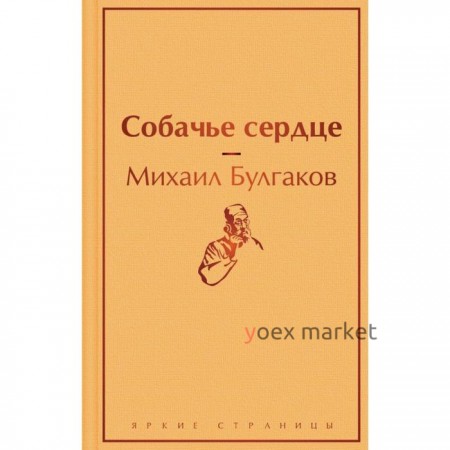 Собачье сердце. Булгаков М. А.