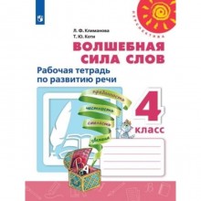 Волшебная сила слов. 4 класс. Рабочая тетрадь по развитию речи. 7-е издание. ФГОС. Климанова Л.Ф., Коти Т.Ю.