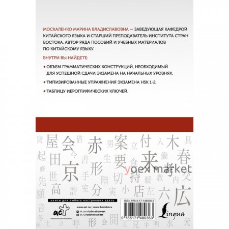 Китайский язык: грамматика для начинающих. Уровни HSK 1-2. Москаленко М.В.