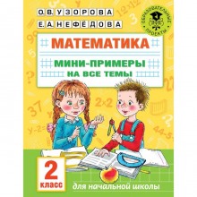 Математика. Мини-примеры на все темы. 2 класс. Узорова О.В.