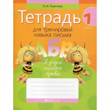 Тетрадь для тренировки навыка письма. 1 класс. 9-е издание. Тиринова Ольга Игоревна