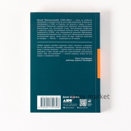 В поисках потока. Психология включённости в повседневность. Чиксентмихайи М.