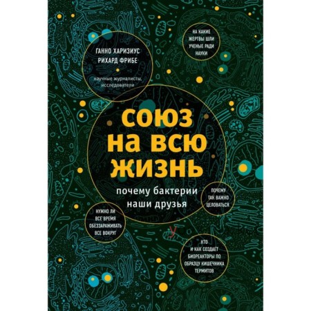 Союз на всю жизнь: почему бактерии наши друзья. Фрибе Р., Харизиус Х.