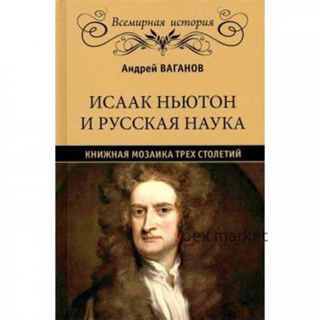 Исаак Ньютон и русская наука. Книжная мозаика трёх столетий