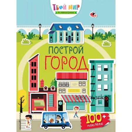 «Построй город», с наклейками