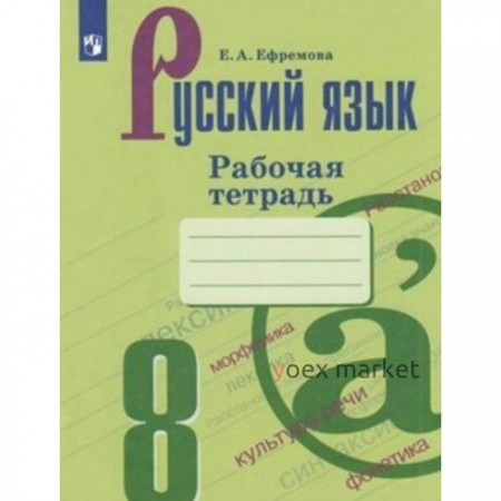 Русский язык. 8 класс. Рабочая тетрадь к УМК С.Г. Бархударова, М.А. Баранова,Т.А. Ладыженской. Ефремова Е.А.