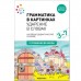 Наглядное пособие. Грамматика в картинках. Ударение в словах