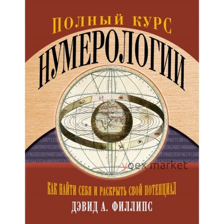 Полный курс нумерологии. Как найти себя и раскрыть свой потенциал. Филлипс