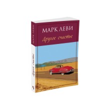 Другое счастье. Марк Леви