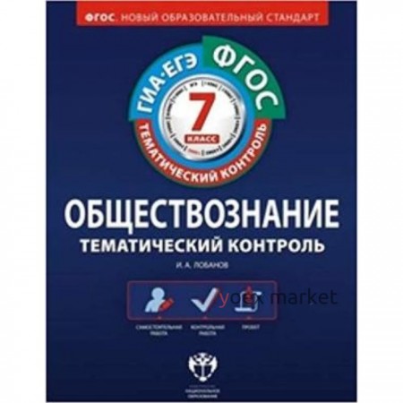 Обществознание. 7 класс. Рабочая тетрадь. ФГОС. Лобанов И.А.