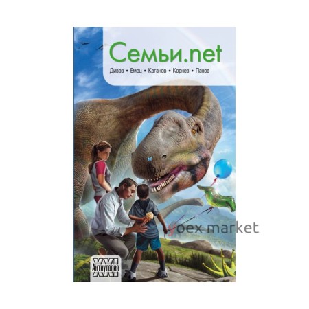 Семьи.net. Дивов О.