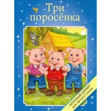 Три поросенка