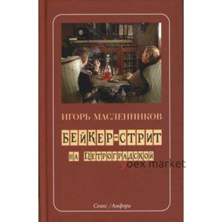 Бейкер-стрит на Петроградской. Масленников И.