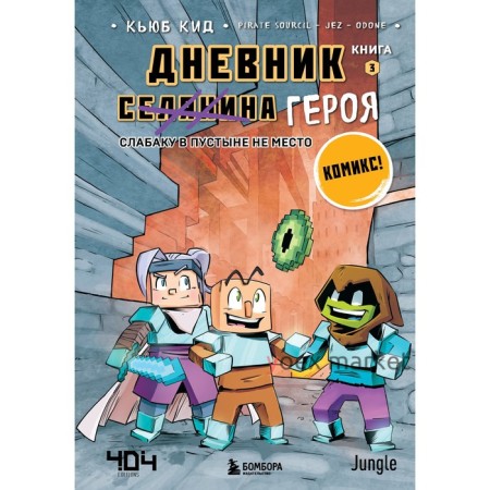 Дневник героя. Слабаку в пустыне не место. Книга 3. Кид К.