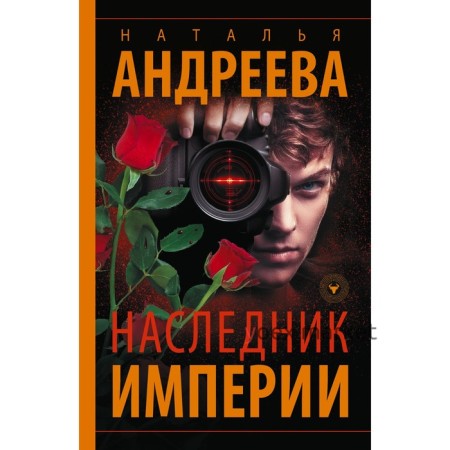 Наследник Империи. Андреева Н.В.