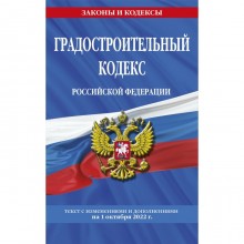 Градостроительный кодекс Российской Федерации. Текст с последними изменениями и дополнениями на 1 октября 2022 г.